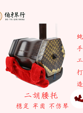 二胡腰托.手工精制.稳定牢固.不伤琴