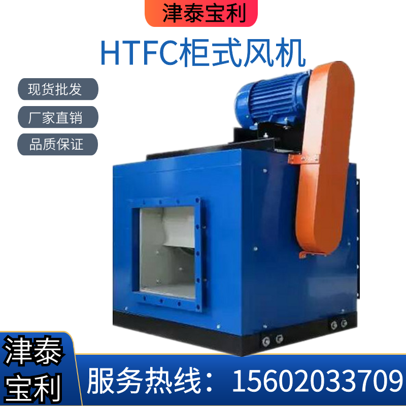 htfc柜式离心风机/风柜/柜机/低噪音箱式风机/消防排烟风机通风机