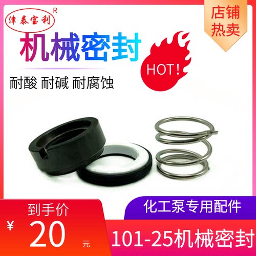101-25型陶瓷机械密封FS102/103型耐酸碱腐蚀化工塑料泵专用机封