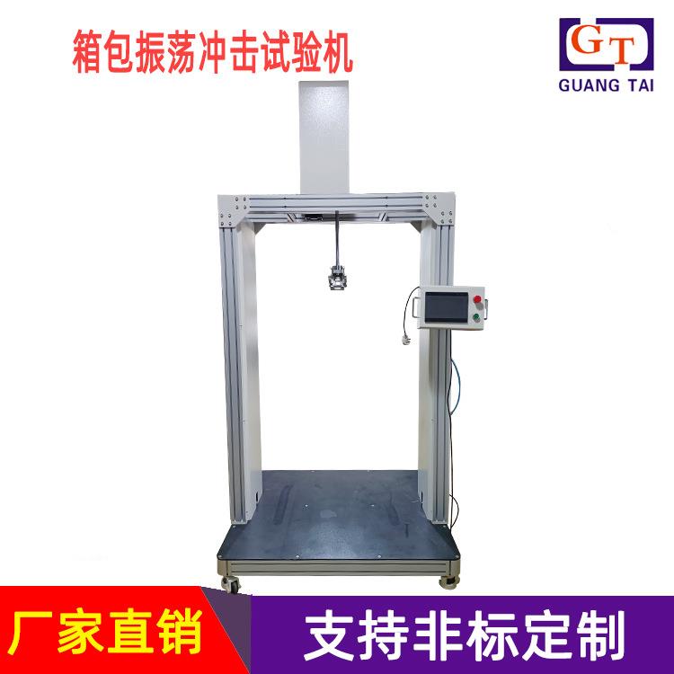 箱包试验机振荡冲击试验机箱包振荡试验机箱包振荡冲击试验机