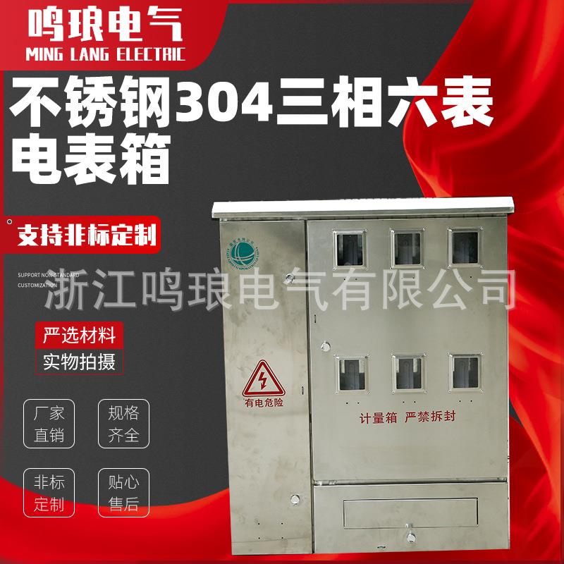 不锈钢201单相三相六表挂壁式明装暗装户外防雨式电表箱