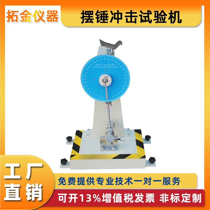 摆锤冲击试验机悬臂梁摆锤冲击试验机塑料薄膜摆锤冲击试验机