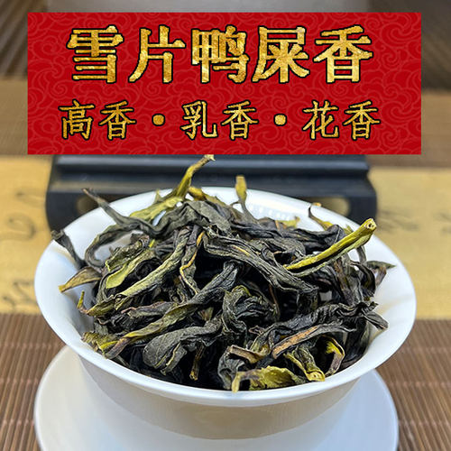 潮州凤凰单丛雪片冬茶鸭屎香