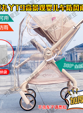 适用丸丫T9双向防雨罩挡风罩t9高景观婴儿车保暖罩宝宝手推车雨衣