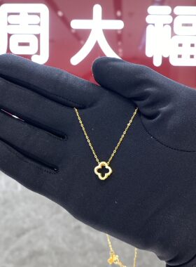 周大福镂空幸运四叶草黄金项链