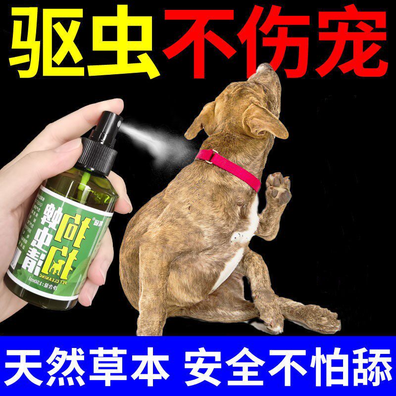 【纯草本安全不怕舔】狗狗体外驱虫药去跳蚤虱子治蜱虫宠物杀虫剂