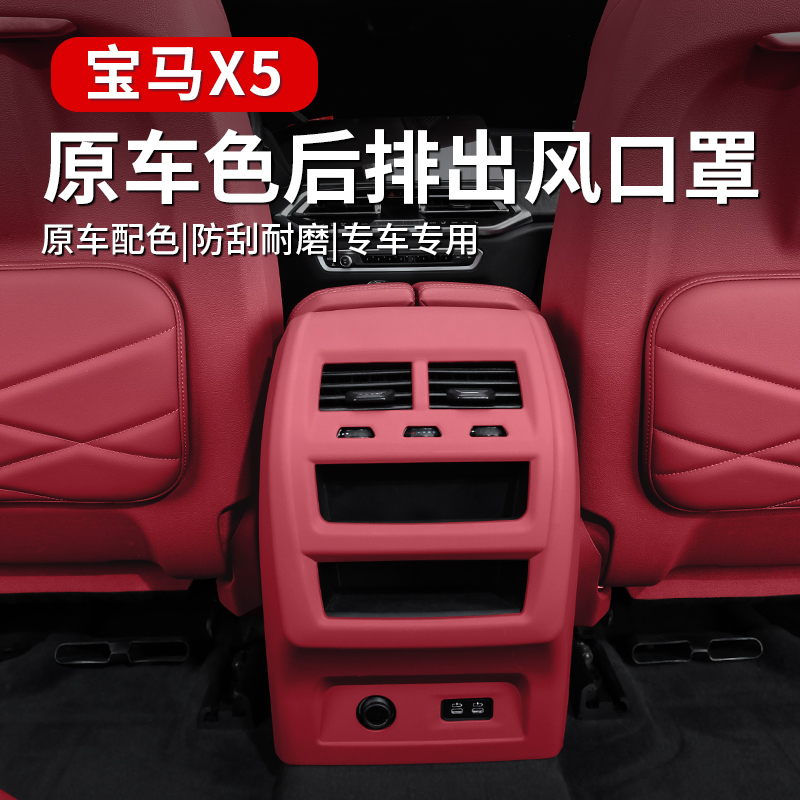 适用19-25款宝马X5改装后排空调出风口防踢保护罩面板车内饰用品