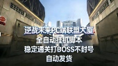 逆战未来s1赛季 自动打boss 联盟大厦全自动塔防脚本