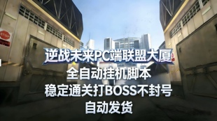 逆战未来s1赛季联盟大厦全自动塔防脚本 自动打boss