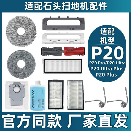 适用石头扫地机配件P20/Pro/Plus/Ultra拖布滤网尘袋滚刷边刷清洁