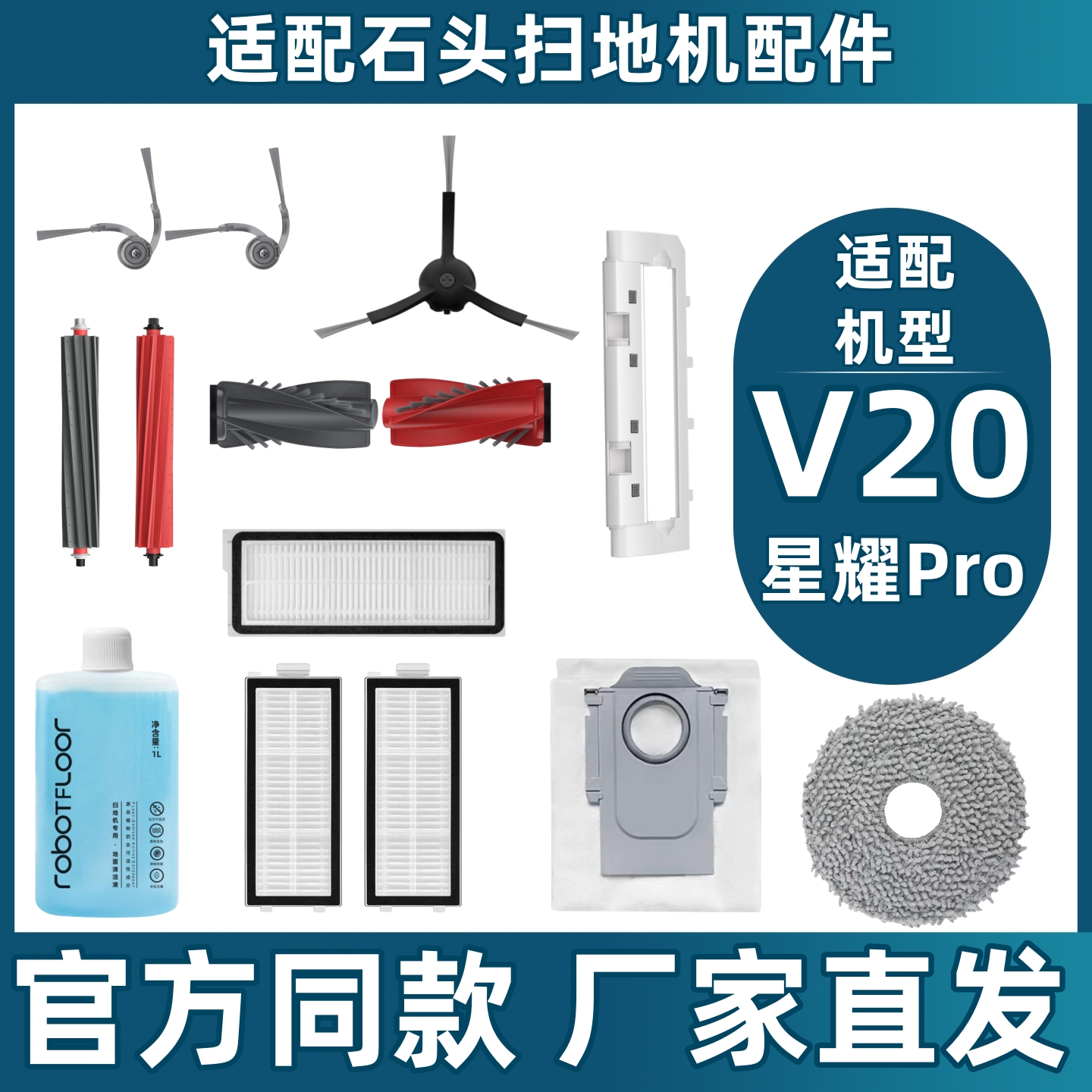 适用于石头V20/星耀Pro配件边刷尘袋滚刷滤网拖布清洁液