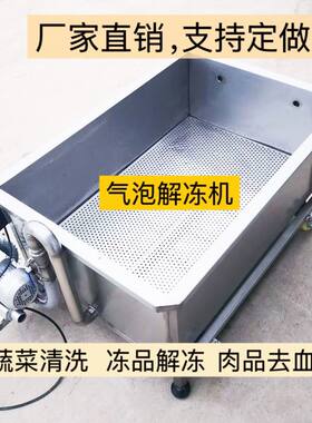 商用气泡解冻池鸭货解冻清洗池