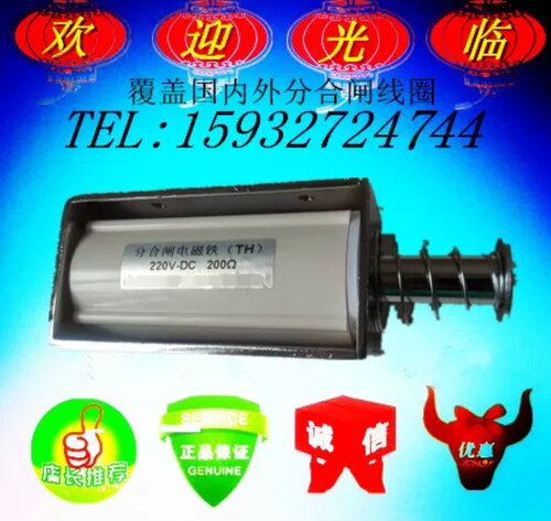 分合闸电磁铁TH线圈DC220V 88欧247欧200欧146欧