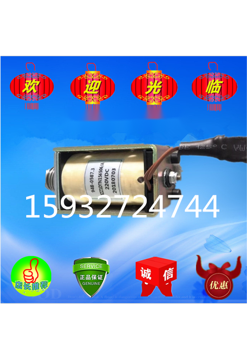 闭锁线圈 948.0587.3 MZZ1DTN156506A 闭锁电磁铁 220VDC