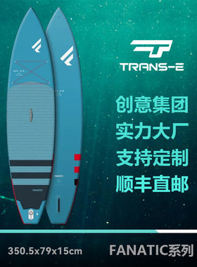 创意集团FANATIC品牌桨板充气巡航竞速SUP划水成人浆板冲浪板