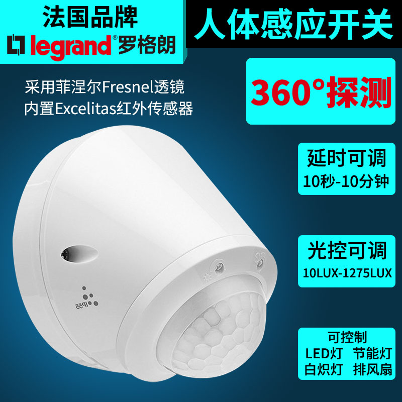 罗格朗莹悦顶装墙壁装式红外线智能家用人体感应开关接近延时可调