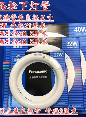 松下环管环形灯管YH32(7200K)三基色T8粗管YH22(7200K)YH40荧光灯