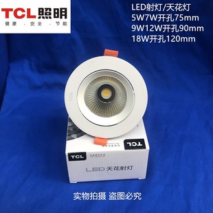 TCL天花射灯led嵌入式天花灯COB5W7W酒店客厅牛眼灯开孔7.5cm 9cm