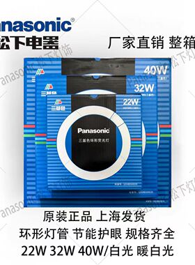 松下环管T8环形灯管YH22RR6500K YH327200k三基色22W/32W/40W灯管