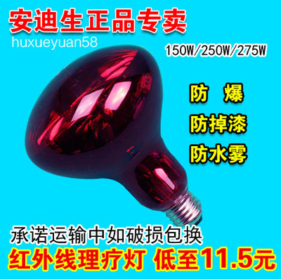 安迪生 150W/250W/275W红外线理疗灯/美容灯泡硬质防爆型汽车贴