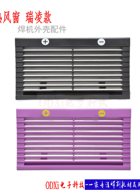 逆变瑞凌款焊机外壳 配件风窗 散热面板 通风面板 塑料风窗 黑色