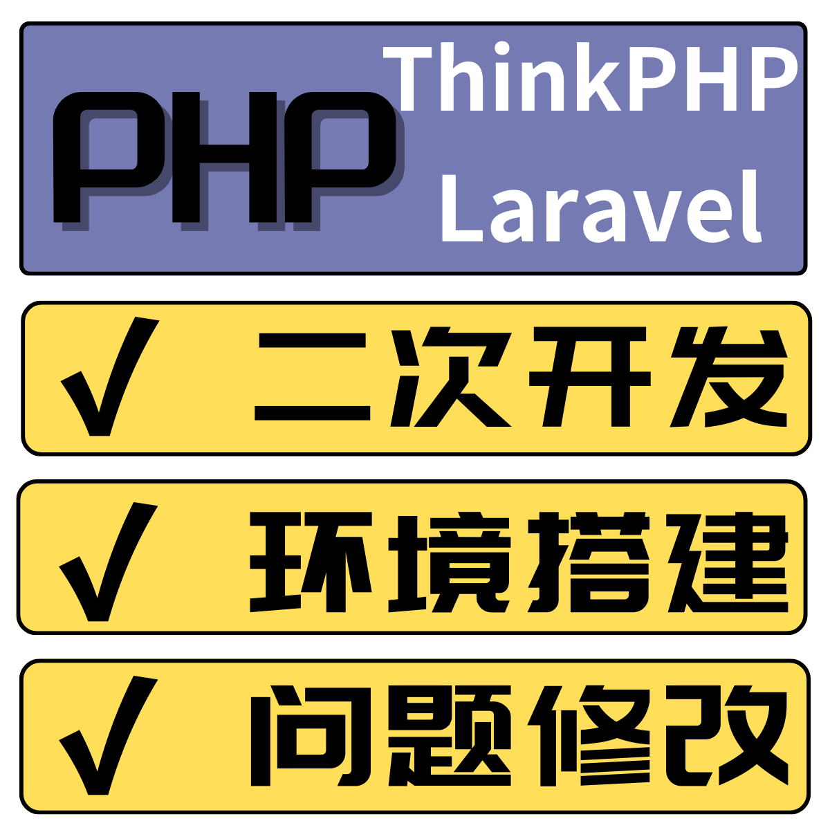 php开发问题解决thinkphp/laravel/uniapp前后端开