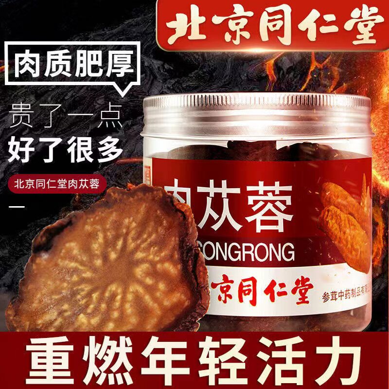 同仁堂肉苁蓉正品野生锁阳淫羊蕾粉男性持久泡茶新疆非阿拉善特级