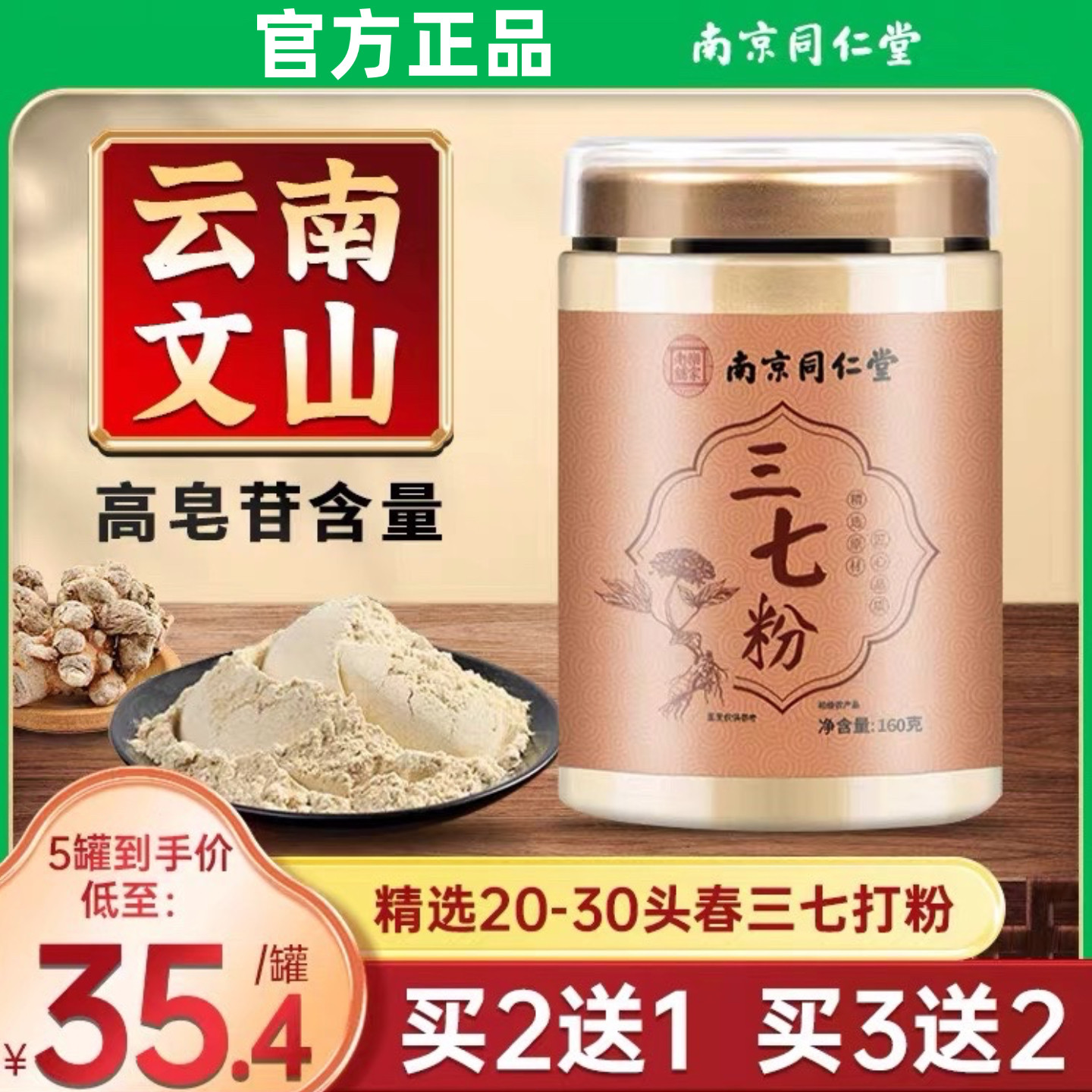 南京同仁堂三七粉正特级云南文山级超细粉田七粉正品产地包邮