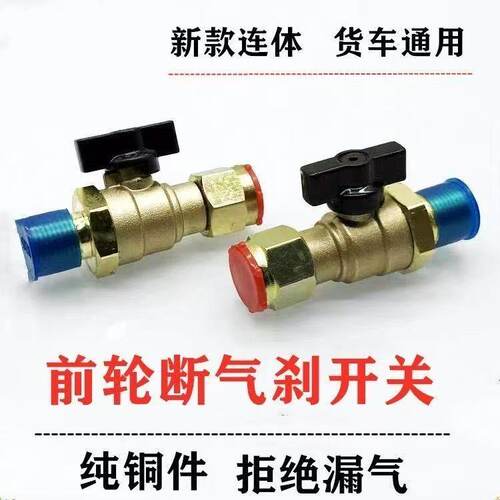 前轮断气开关货车通用气路一体制动开关断气刹车阀门配件