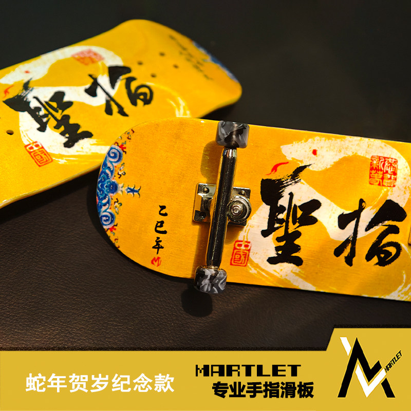 Martlet蛇年专业手指滑板34mm轴承枫木男女儿童玩具创意新年礼物