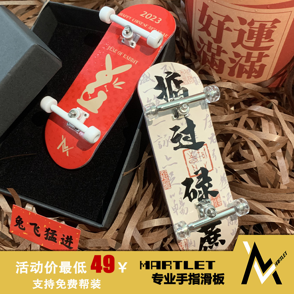 手指滑板MARTLET兔年纪念款