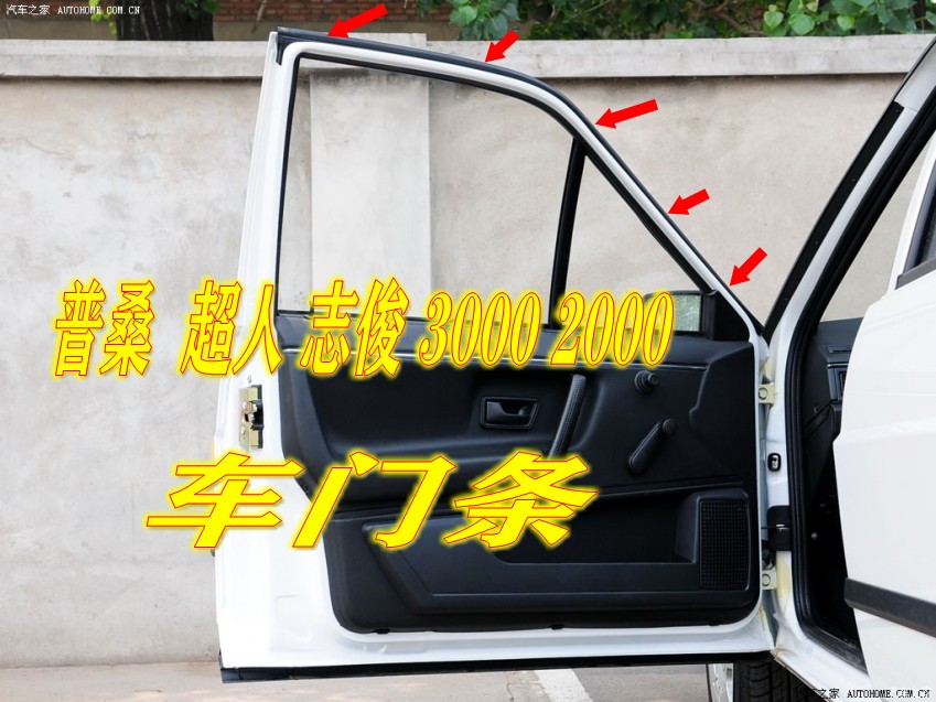 适配大众普桑2000.3000超人志俊前后车门密封条头道密封隔音胶条