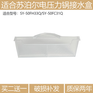 适合苏泊尔电压力锅配件接水盒SY-50FH33QSY-50FC31Q收集水盒配件