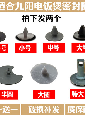 适合九阳电饭煲蒸汽阀防溢密封体胶垫胶圈40FE05/30FS10/I50F配件