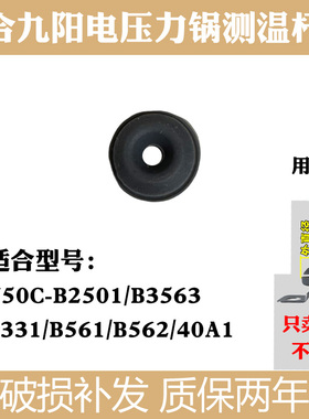适合九阳电压力锅Y50C-B2501/B3563/B331/B561/B562/40A1测温杆圈