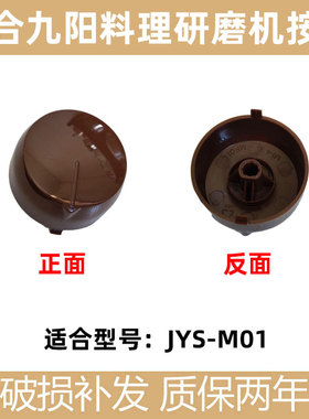 适合新款九阳料理磨粉机配件JYS-M01研磨机旋钮机械式D型开关盖子