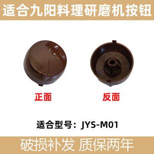 适合新款九阳料理磨粉机配件JYS-M01研磨机旋钮机械式D型开关盖子