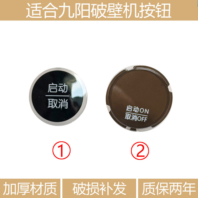 适合九阳破壁机豆浆机L18-YJ08/Y916/JYLY16/Y18按钮配件旋钮启动