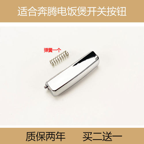 适合奔腾电饭煲配件开盖按钮开盖开关按键扣子FN303/FN403/FN503