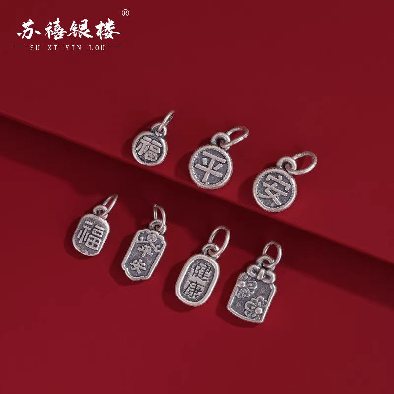 苏禧银楼S999足银平安健康吊坠DIY手工串珠福牌手链配件泰银挂件