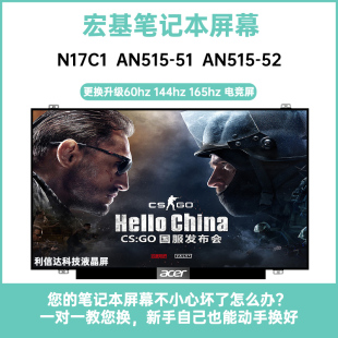 AN515 Acer N17C1 宏基 52內(nèi)顯示液晶屏幕升級高刷144HZ