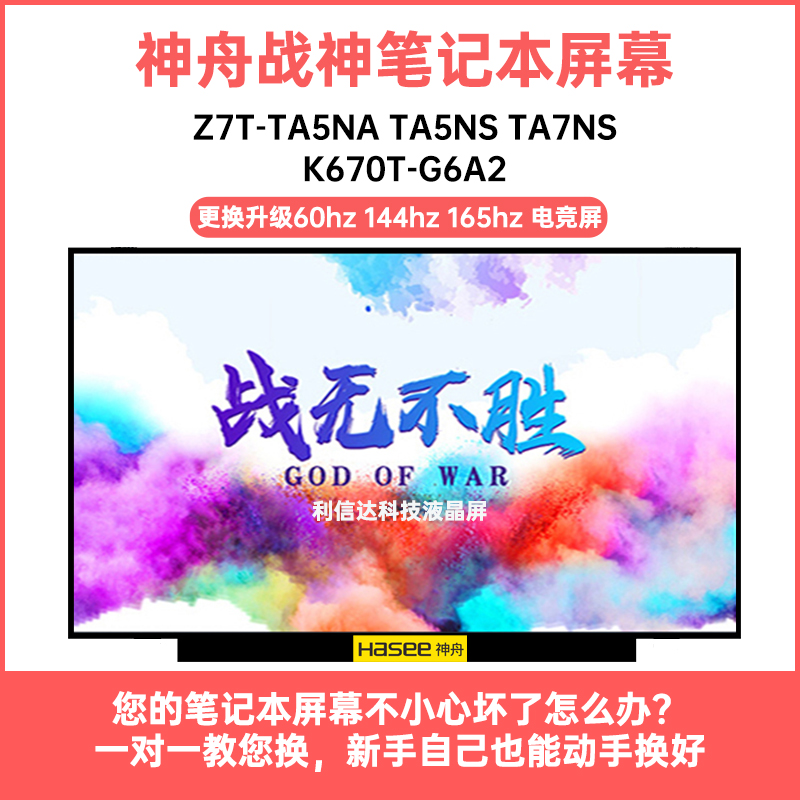 神舟 战神Z7T-TA5NA TA5NS TA7NS K670T-G6A2高清IPS显示液晶屏幕