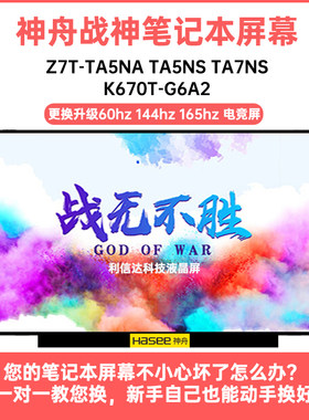 神舟 战神Z7T-TA5NA TA5NS TA7NS K670T-G6A2高清IPS显示液晶屏幕