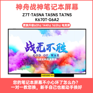 战神Z7T K670T TA5NA TA7NS G6A2高清IPS显示液晶屏幕 TA5NS 神舟