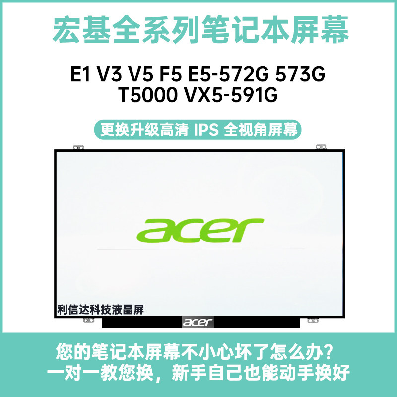 宏基 E1 V3 V5 F5 E5-572G 573G T5000 VX5-591G内显示液晶屏幕