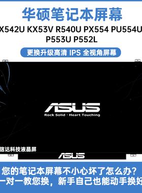 华硕X542U KX53V R540U PX554 PU554U P553U P552L内显示液晶屏幕