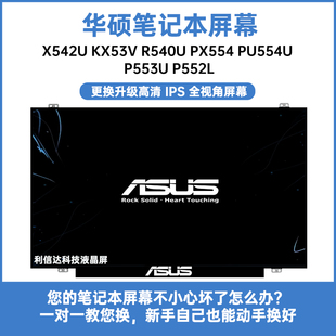 PU554U PX554 R540U 华硕X542U P553U KX53V P552L内显示液晶屏幕