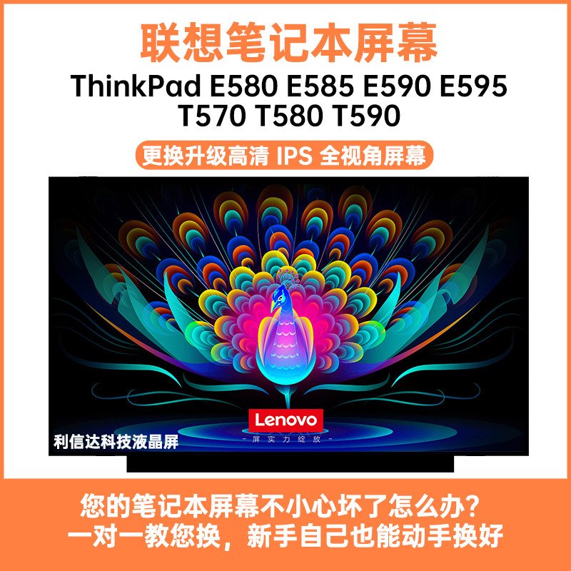 联想 ThinkPad E580 E585 E590 E595 T570 T580 T590显示液晶屏幕