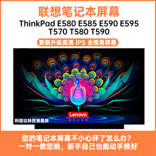 联想 ThinkPad E580 E585 E590 E595 T570 T580 T590显示液晶屏幕