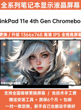 联想ThinkPad 11e 4th Gen Chromebook内显示液晶屏幕更换高清IPS